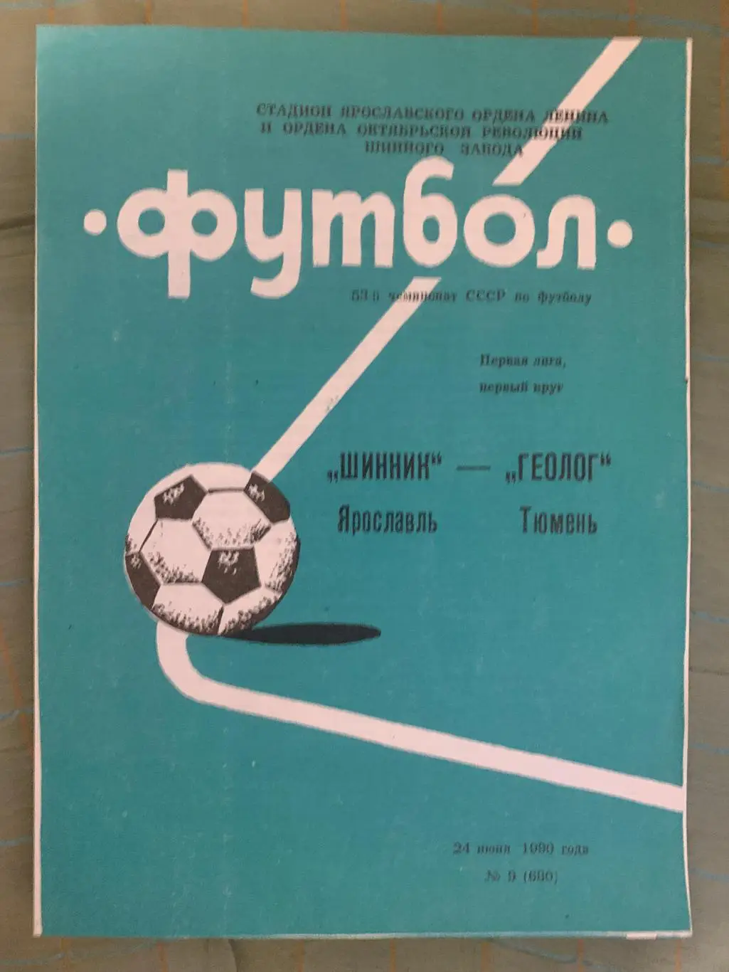 Шинник Ярославль - Геолог Тюмень - 1990