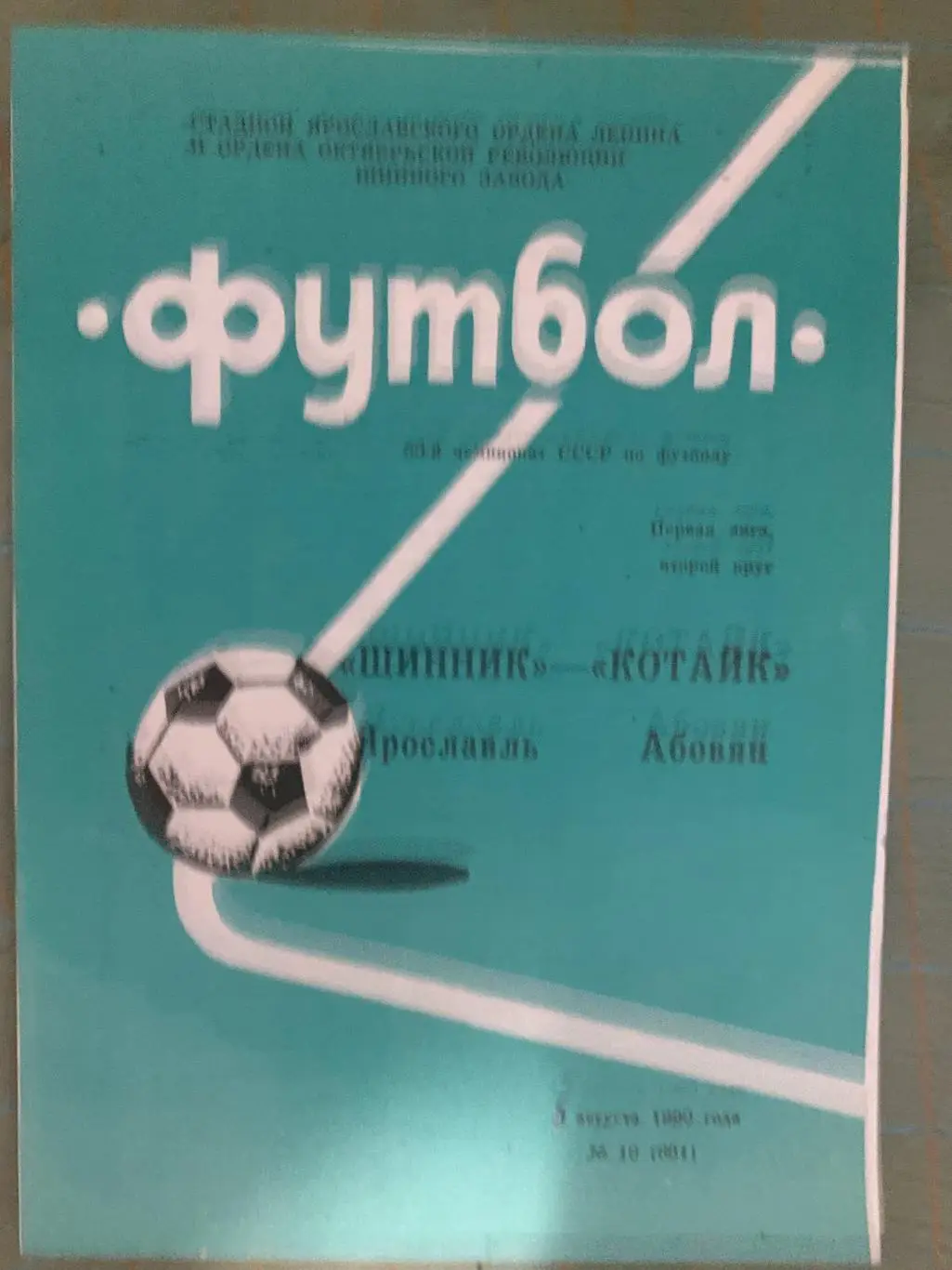 Шинник Ярославль - Котайк Абовян - 1990