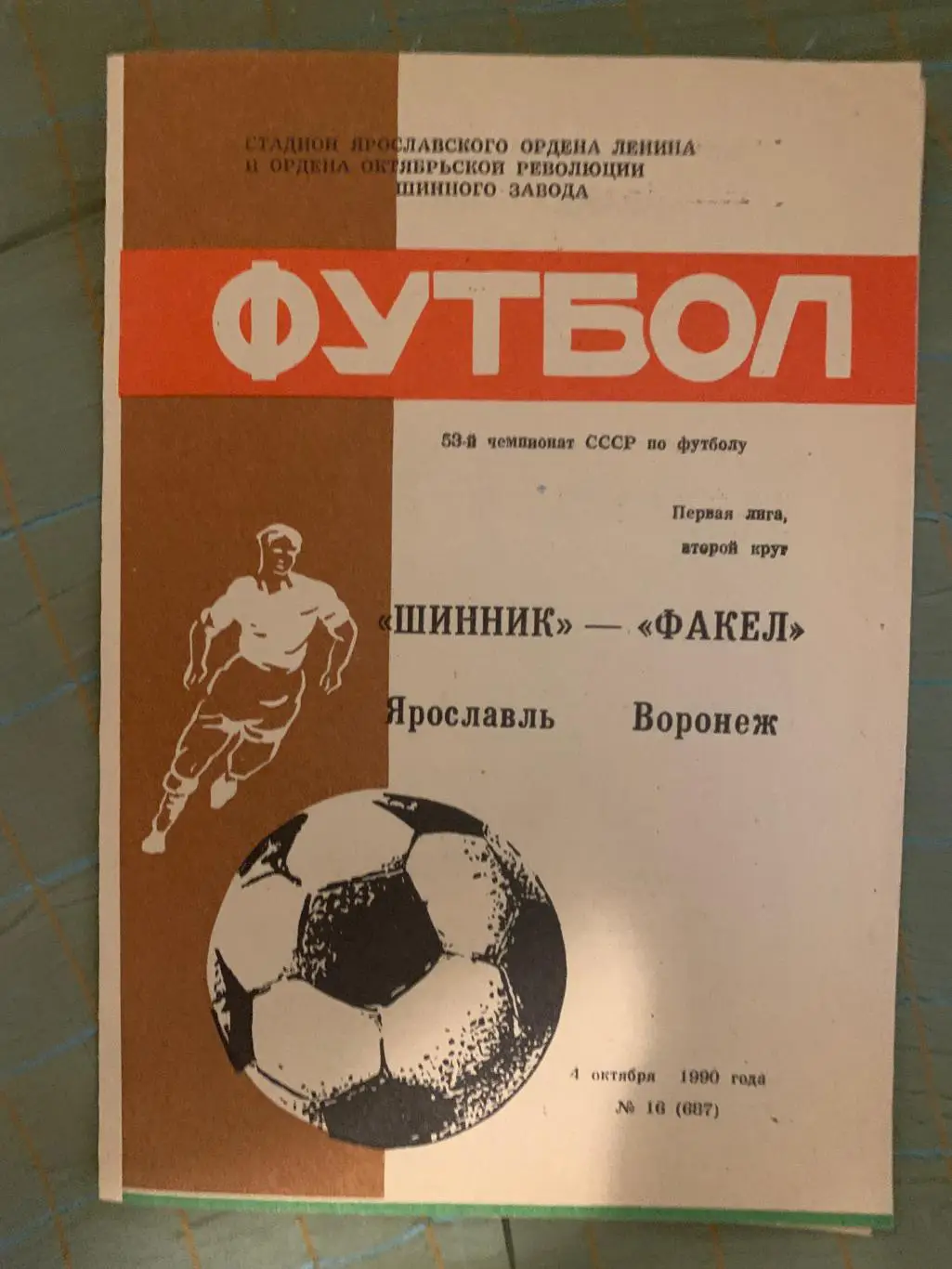 Шинник Ярославль - Факел Воронеж - 1990