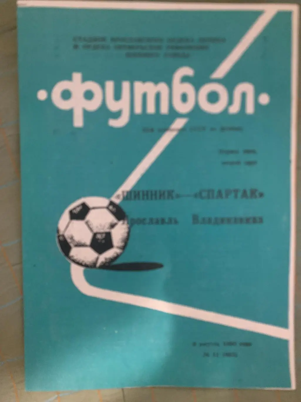 Шинник Ярославль - Спартак Владикавказ - 8 августа 1990