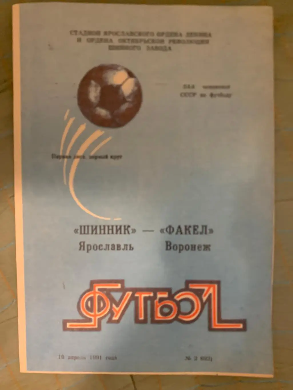 Шинник Ярославль - Факел Воронеж - 1991
