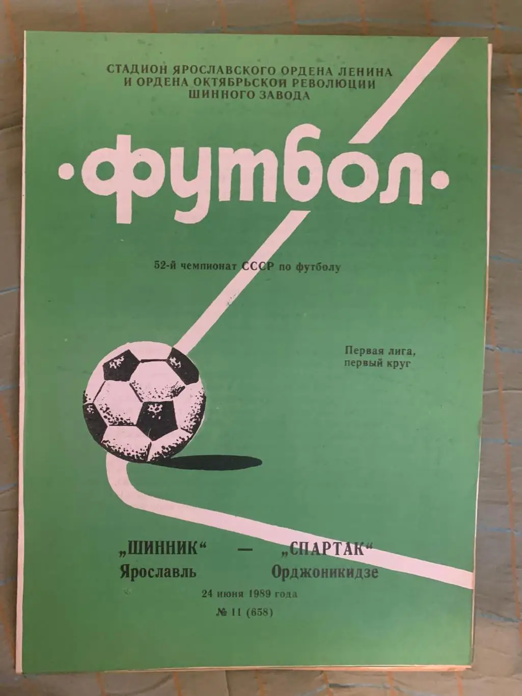 Шинник Ярославль - Спартак Орджоникидзе - 24 июня 1989