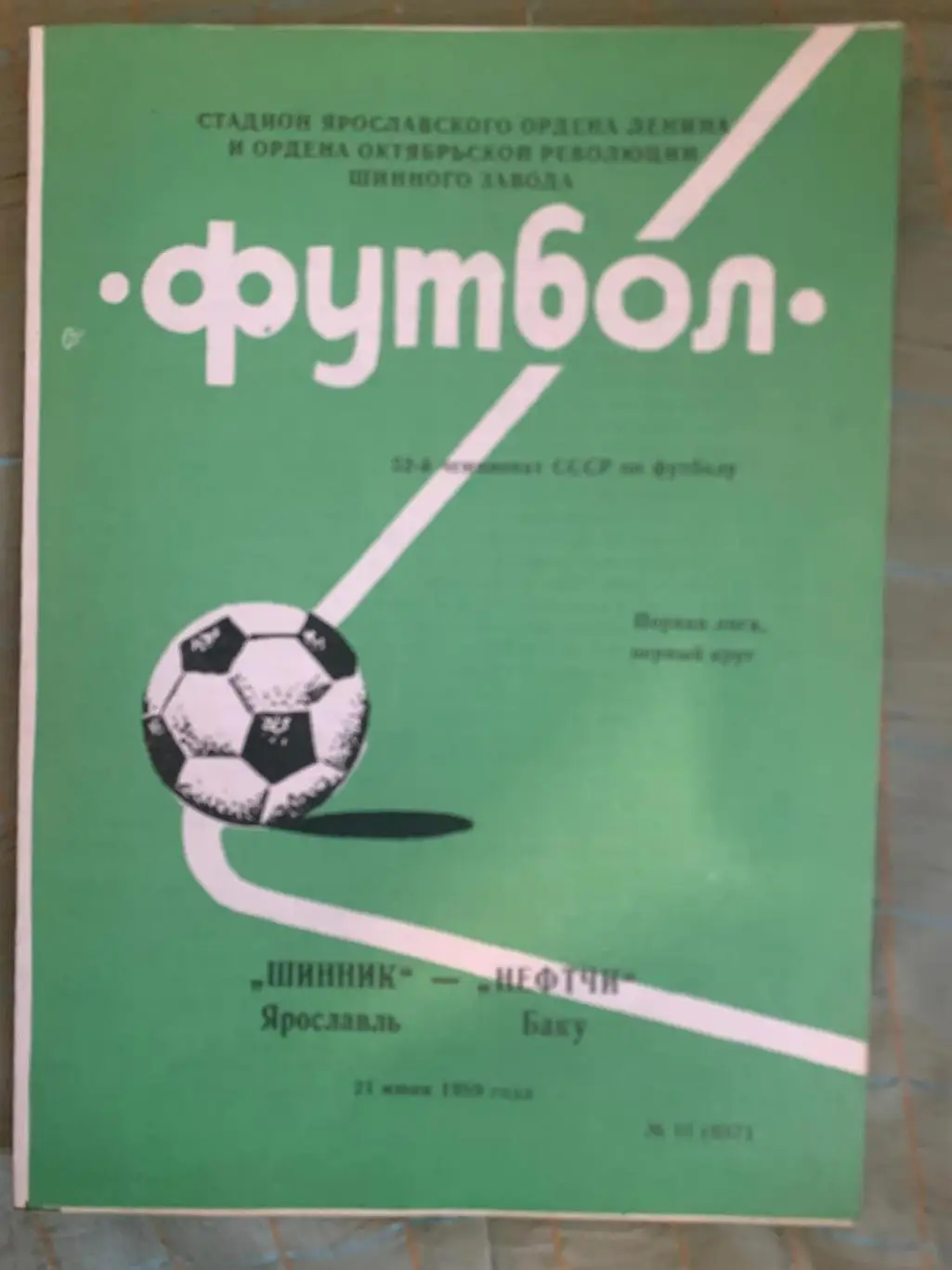 Шинник Ярославль - Нефтчи Баку - 1989 год