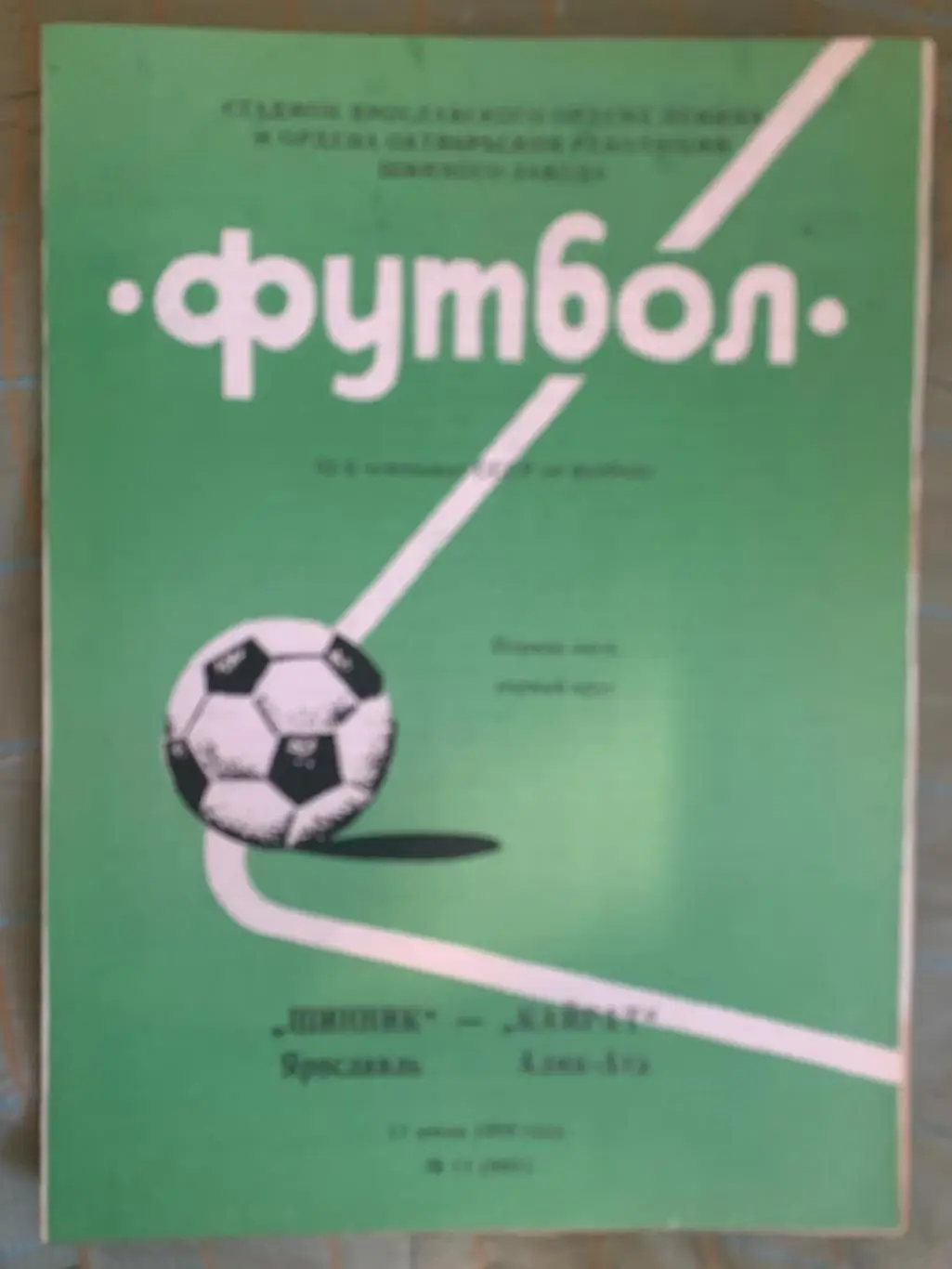 Шинник Ярославль - Кайрат Алма-Ата - 1989