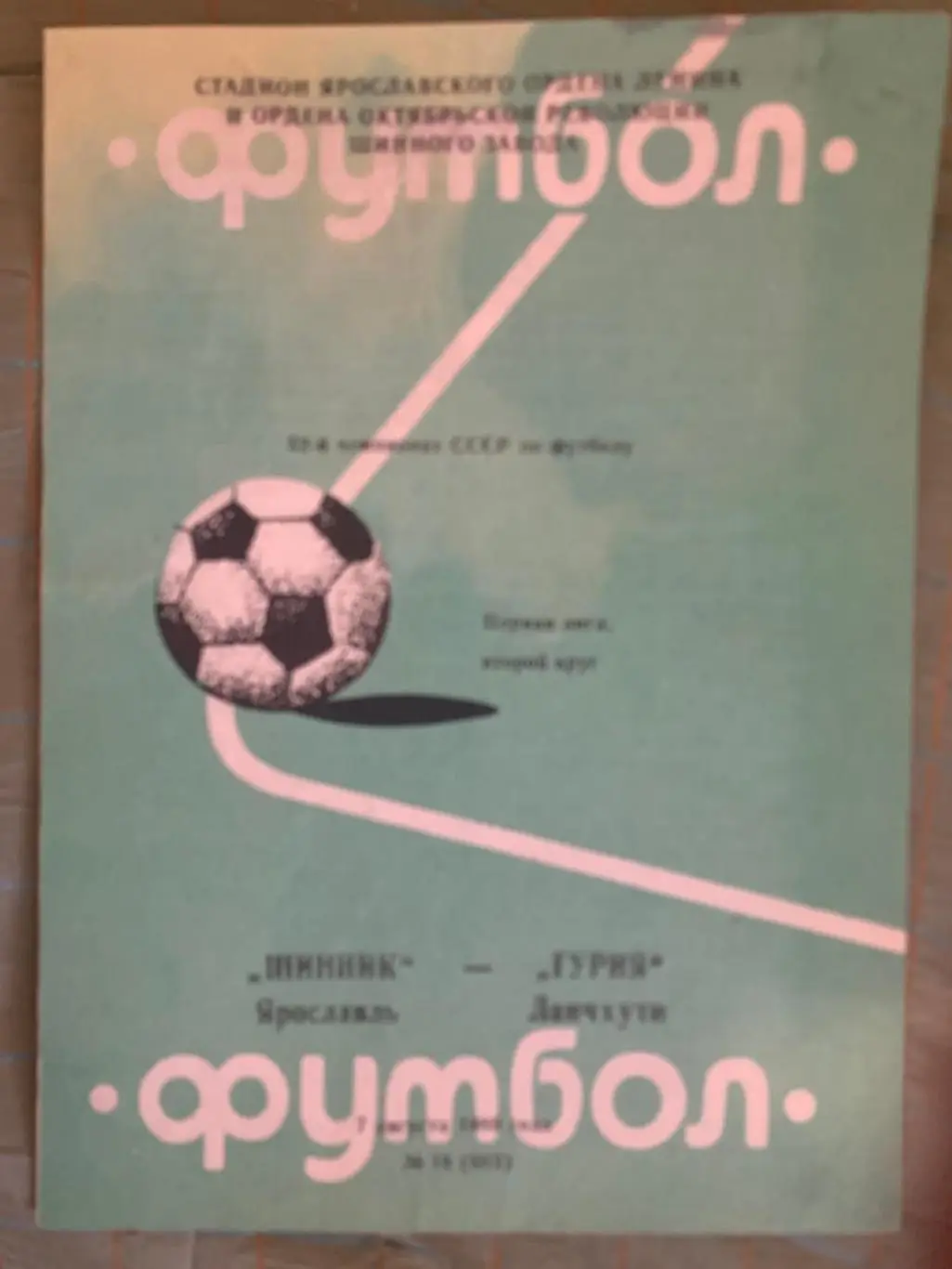 Шинник Ярославль - Гурия Ланчхути - 1989