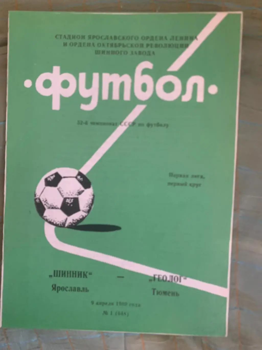 Шинник Ярославль - Геолог Тюмень - 1989