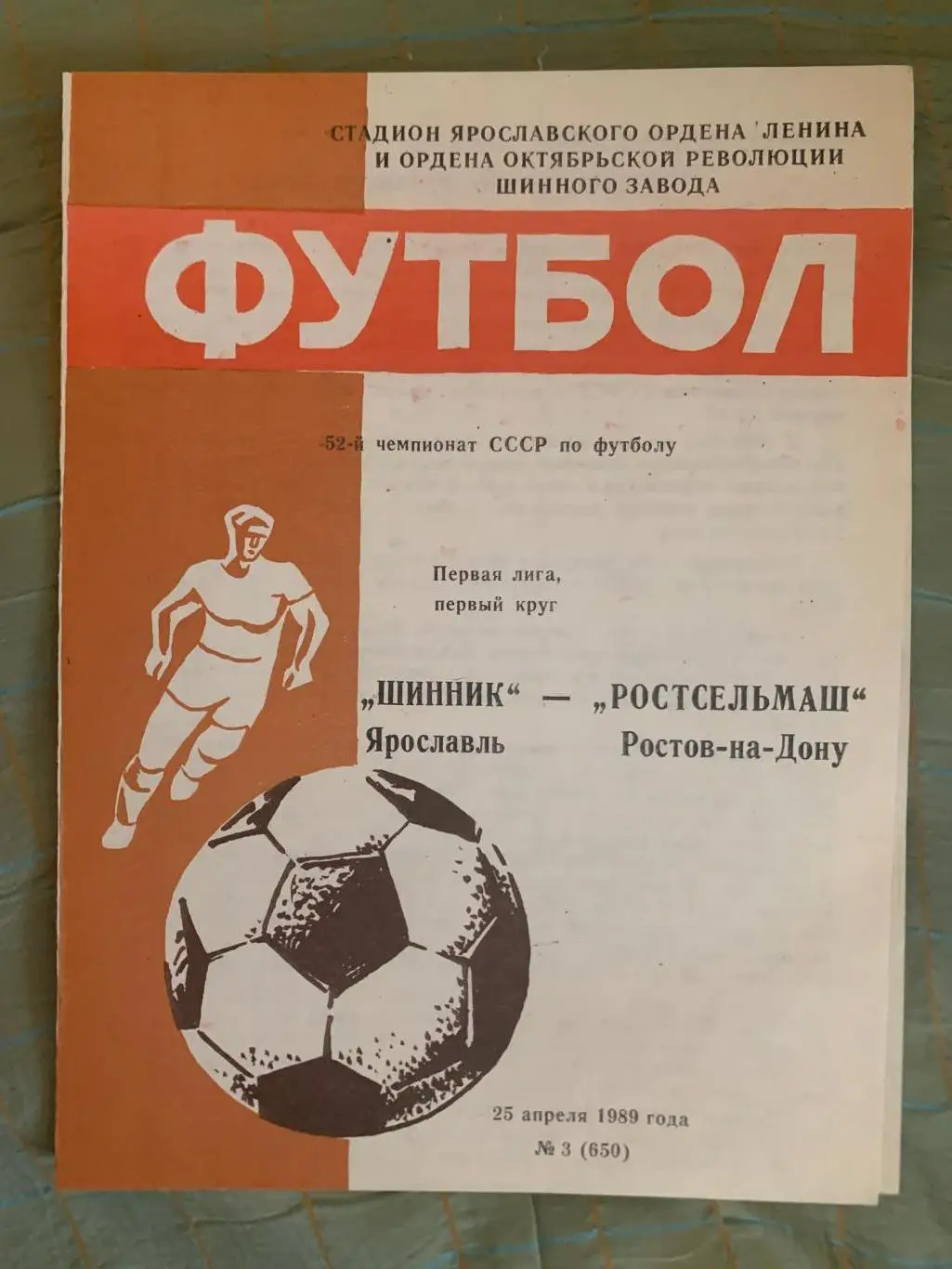 Шинник Ярославль - Ростсельмаш Ростов на Дону - 1989