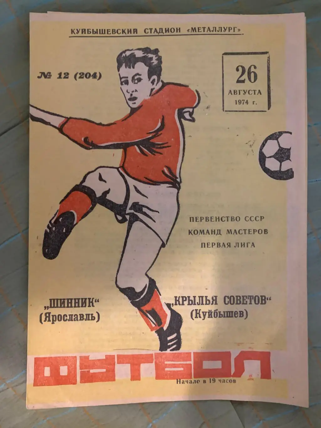 Крылья Советов Куйбышев (Самара) - Шинник Ярославль 26-08-1974