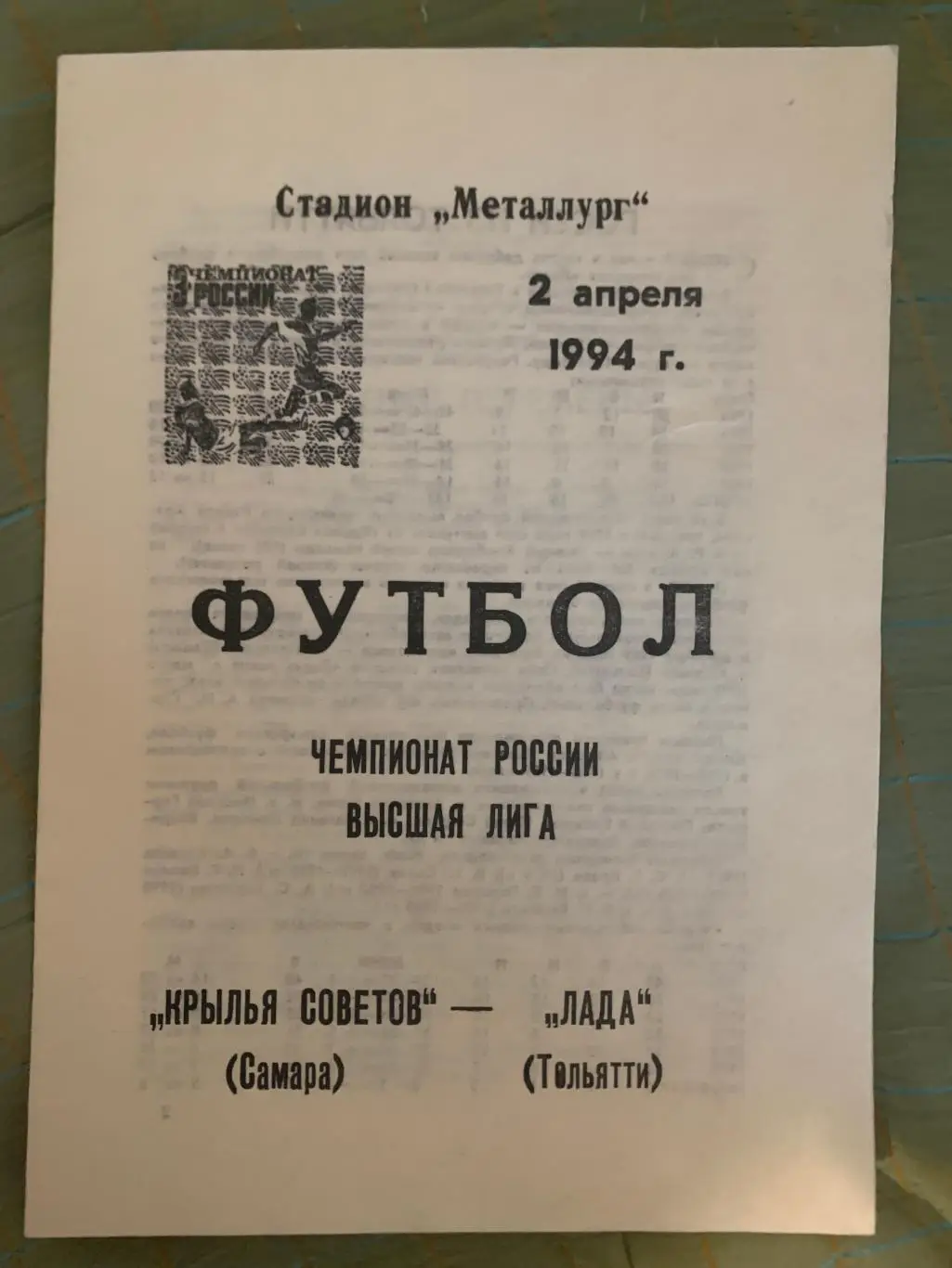 Крылья Советов Самара - Лада Тольятти - 02.04.1994 автор Пономарев, Прищепов