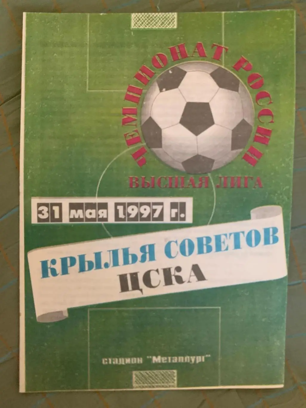 Крылья Советов Самара - ЦСКА Москва - 31-05-1997