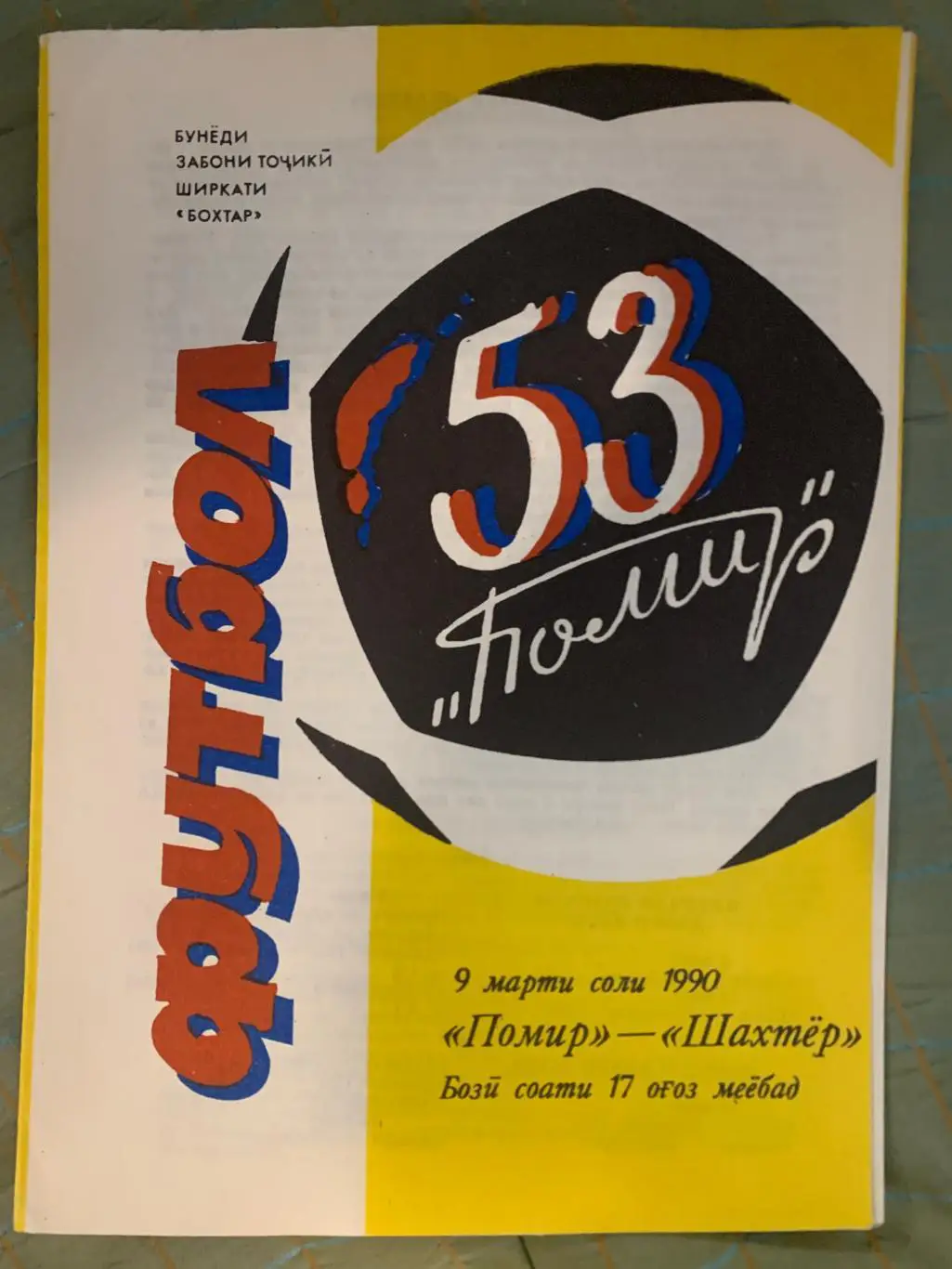 Памир Душанбе - Шахтер Донецк - 1990