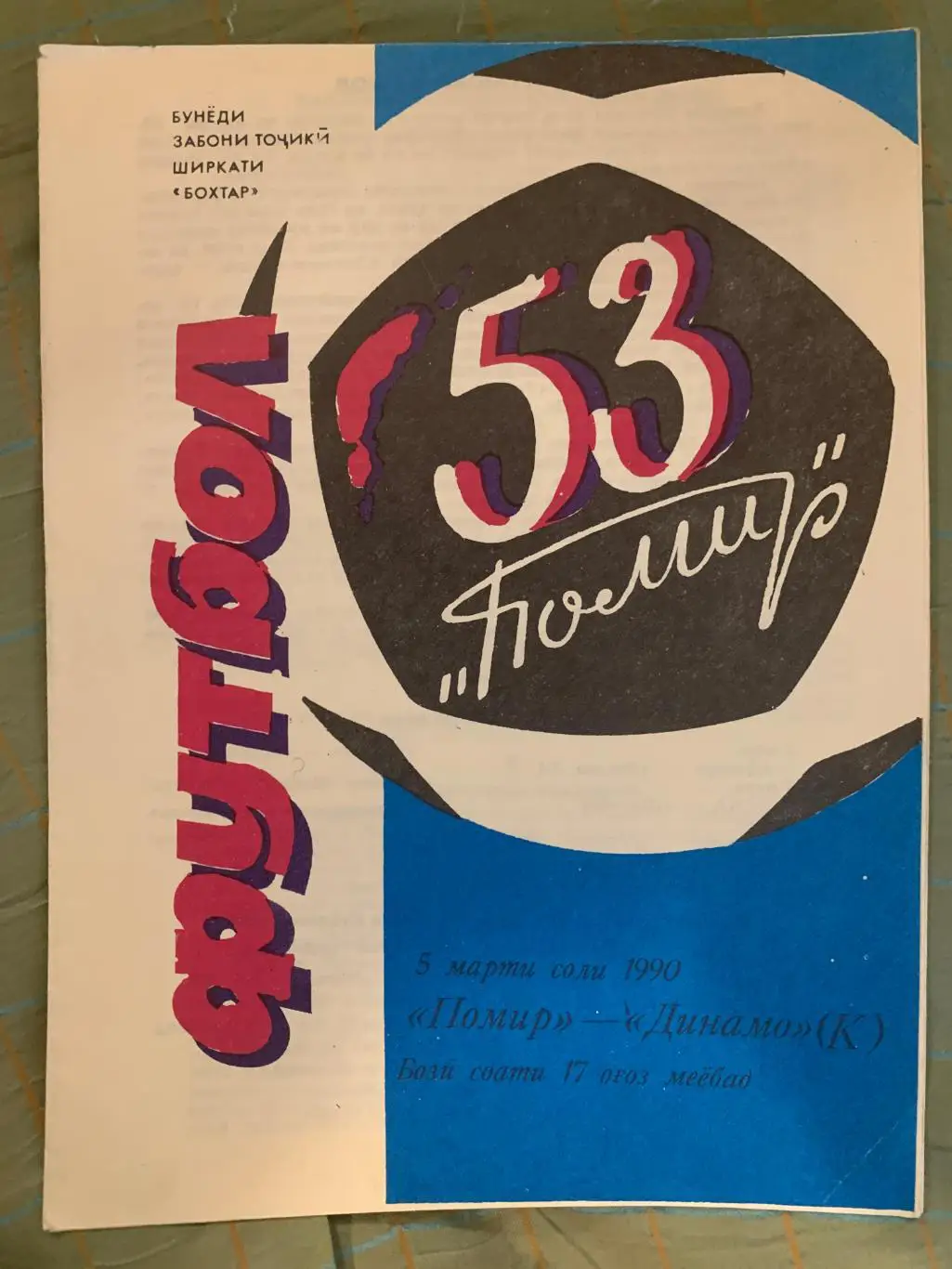 Памир Душанбе - Динамо Киев - 1990