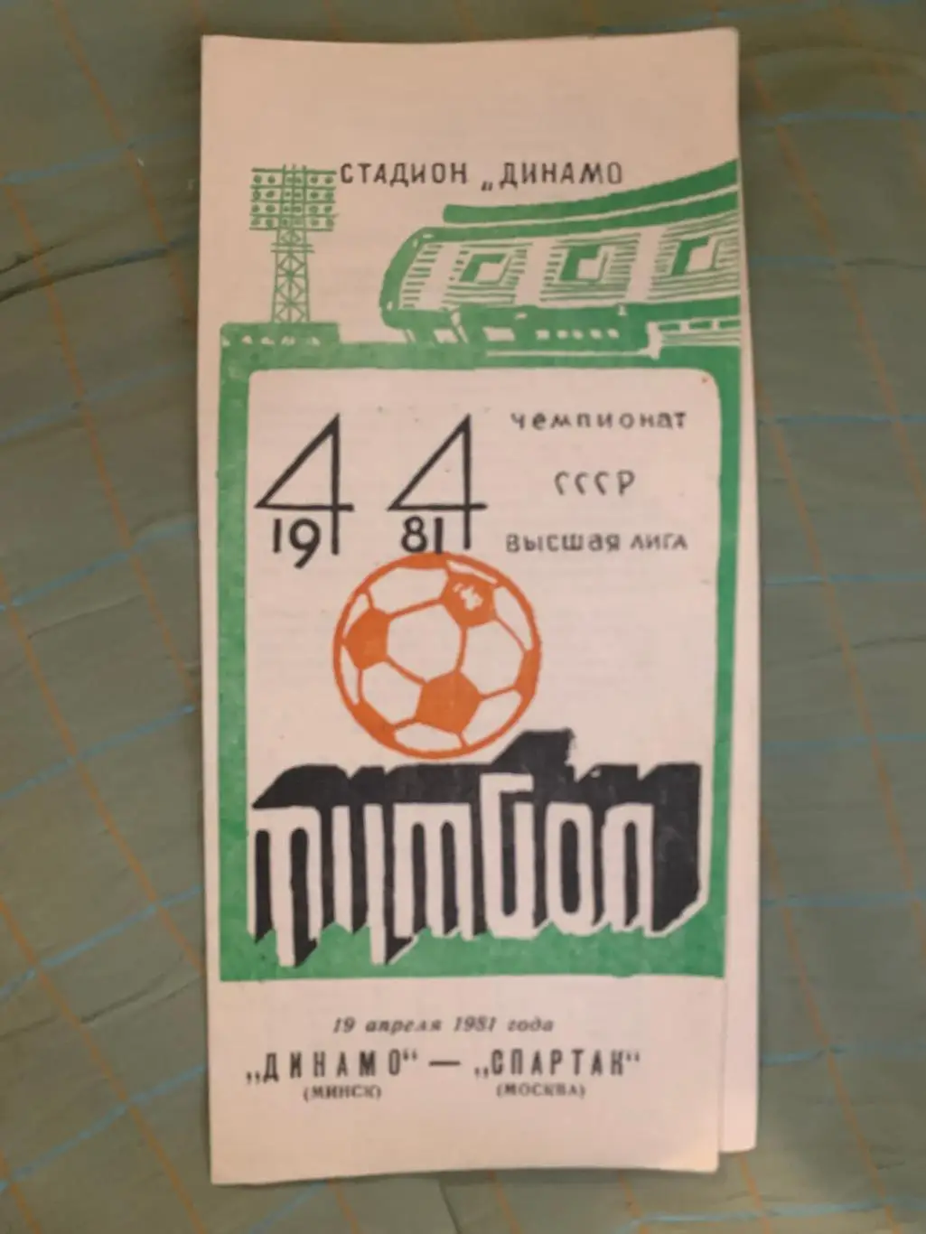 Динамо Минск - Спартак Москва - 19.04.1981