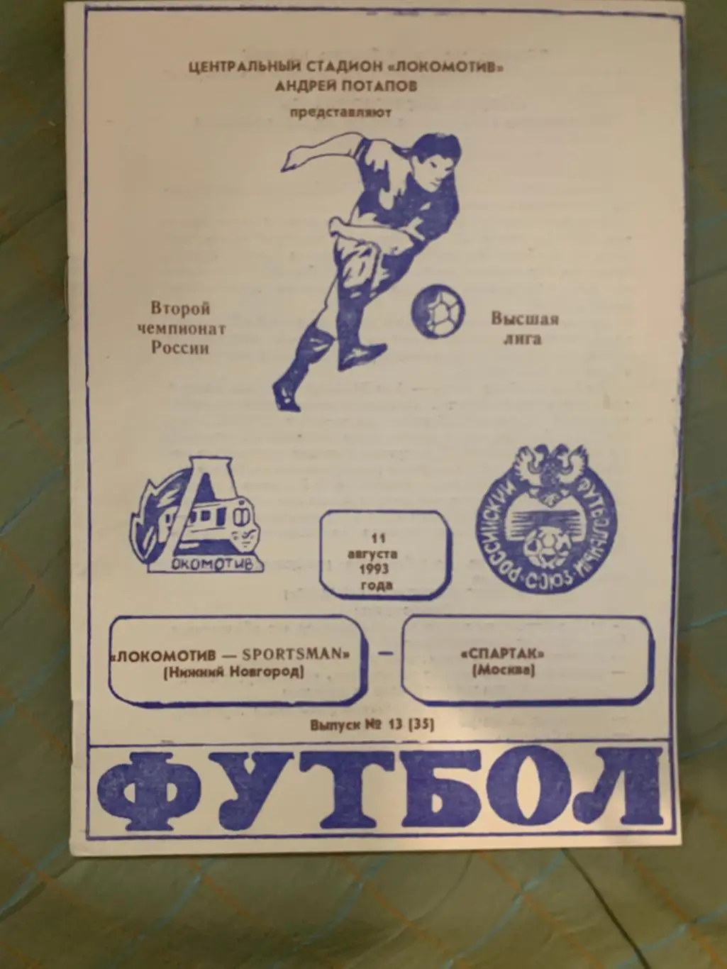 Локомотив Нижний Новгород - Спартак Москва - 1993