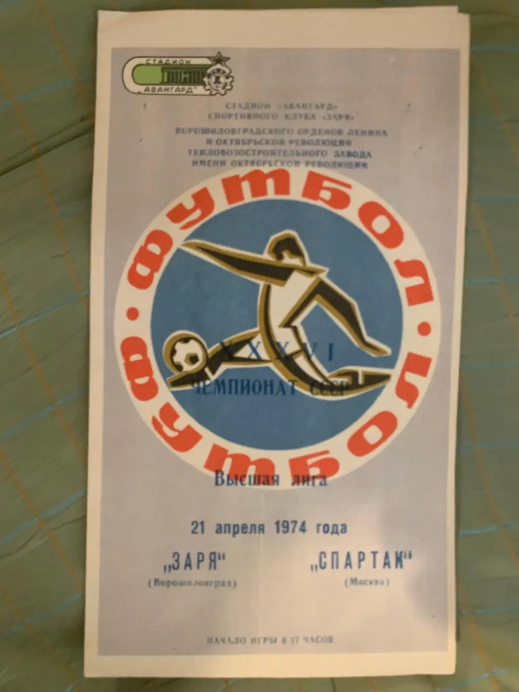 Заря Ворошиловград - Спартак Москва - 21 апреля 1974 года