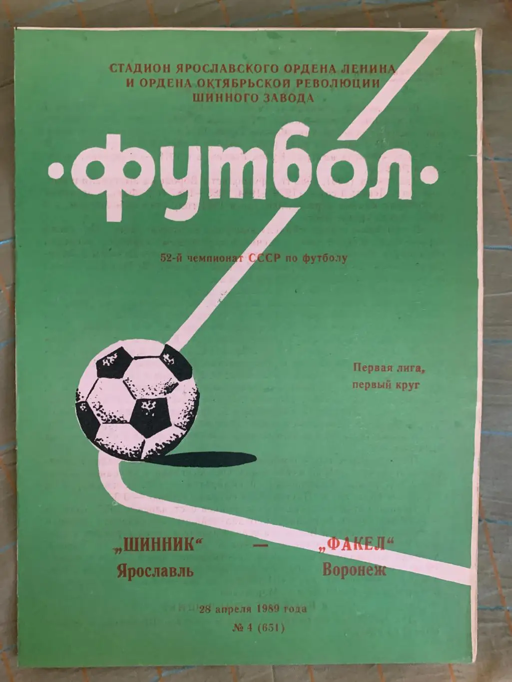 Шинник Ярославль - Факел Воронеж - 1989