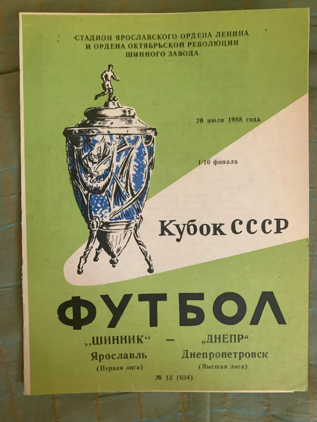 Шинник Ярославль - Днепр Днепропетровск - 1988 Кубок СССР