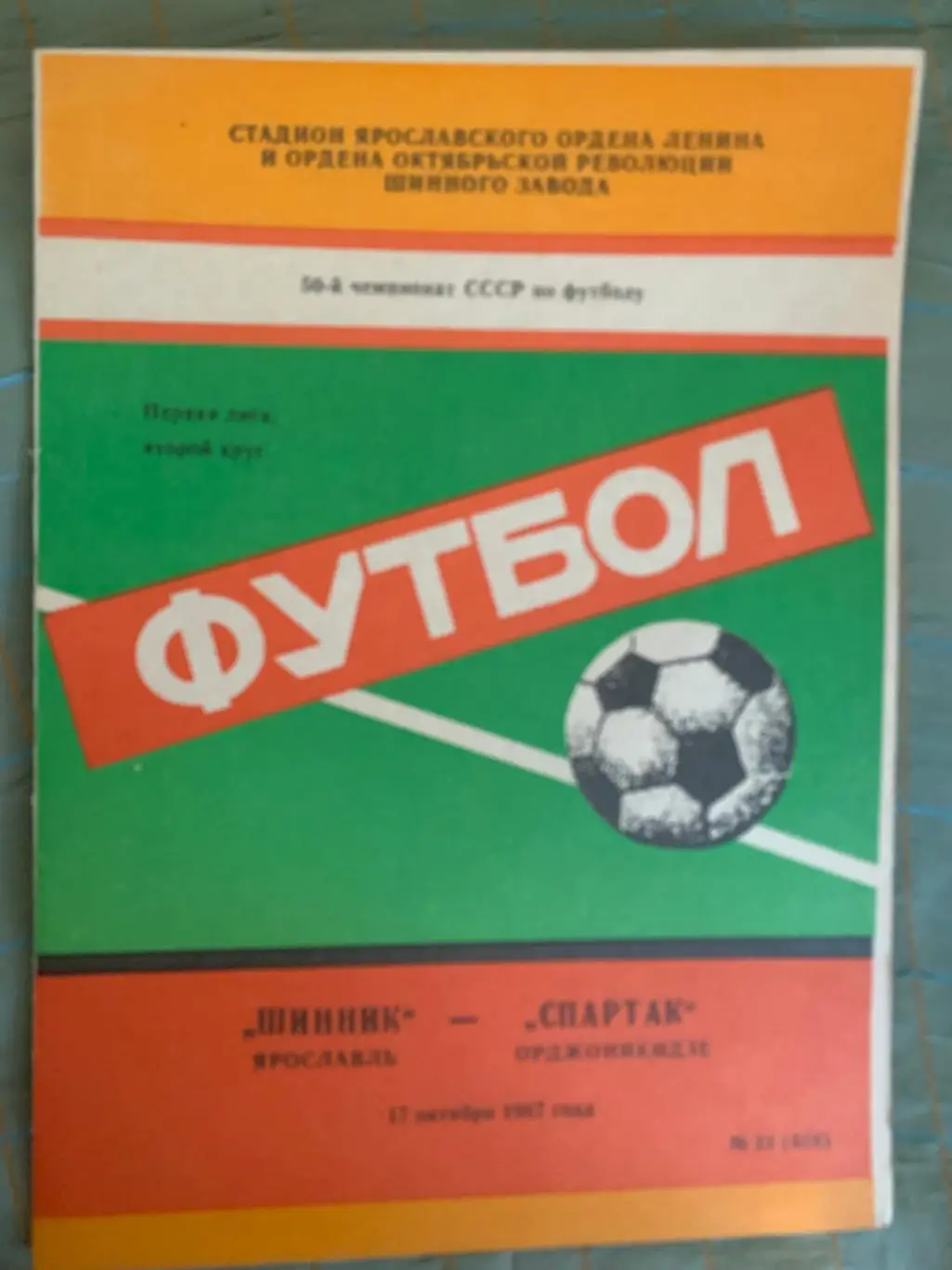 Шинник Ярославль - Спартак Орджоникидзе - 1987