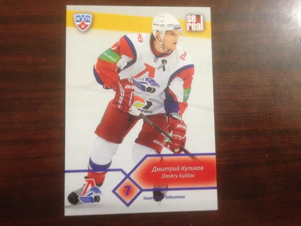 Хоккей.Карточка Дмитрий Куликов Локомотив Ярославль КХЛ сезон 2012-2013