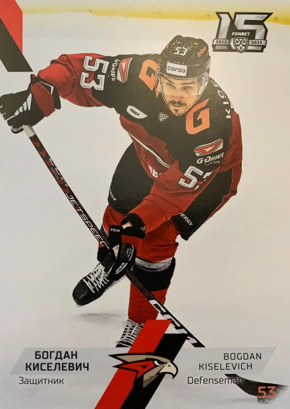 Хоккей. Карточка Богдан Киселевич Авангард Омск КХЛ сезон 2022/23 SeReal