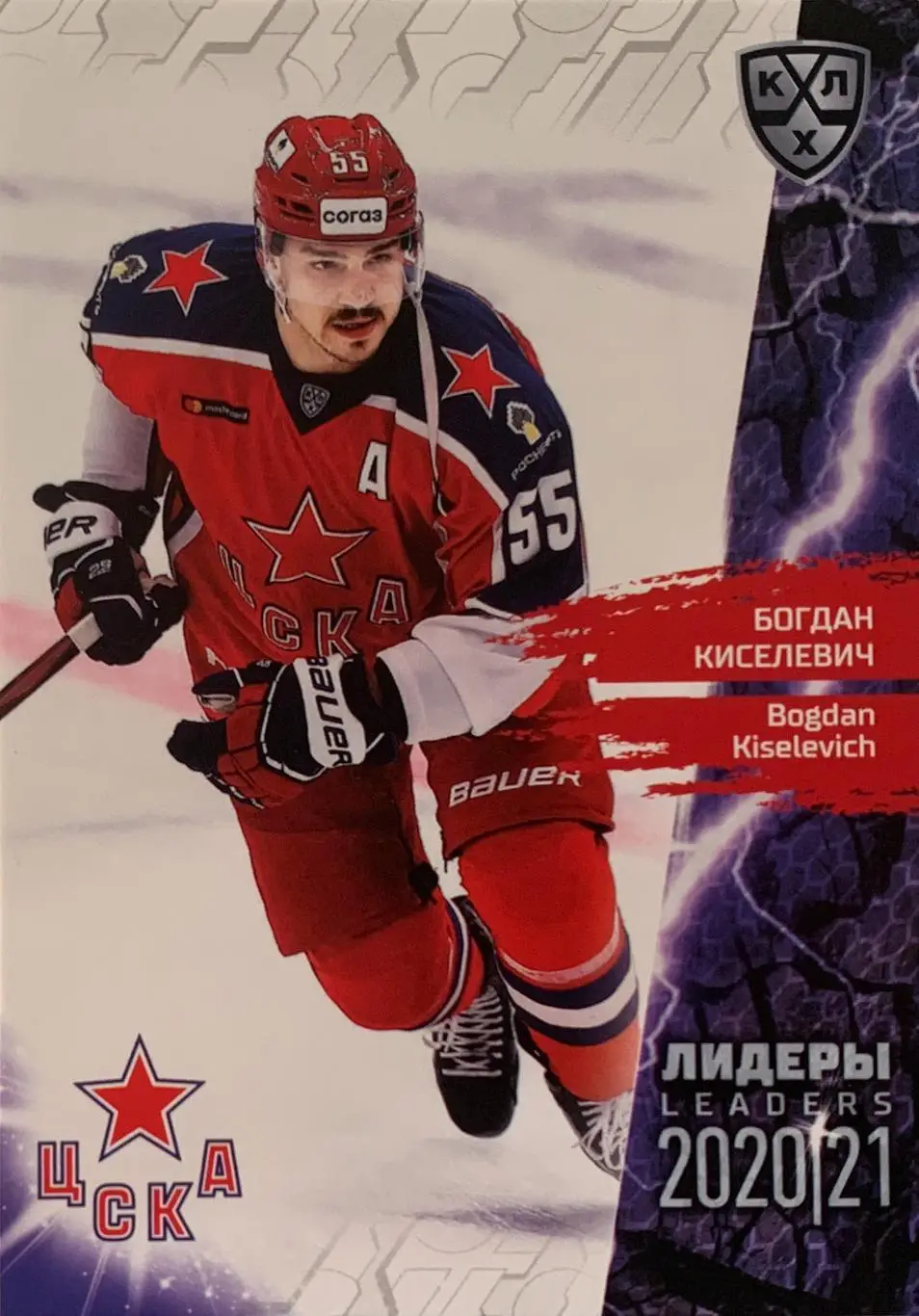 Хоккей. Карточка Богдан Киселевич ЦСКА Москва КХЛ Лидеры сезона 2021