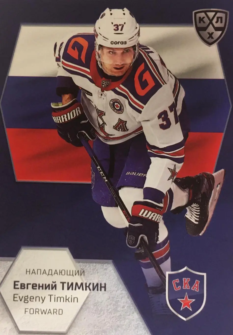Хоккей. Карточка Евгений Тимкин СКА Санкт-Петербург КХЛ/KHL сезон 2021 SeReal