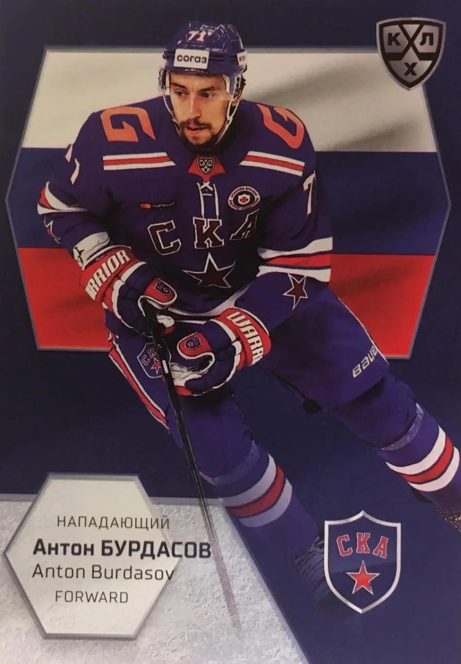 Хоккей. Карточка Антон Бурдасов СКА Санкт-Петербург КХЛ/KHL сезон 2021 SeReal