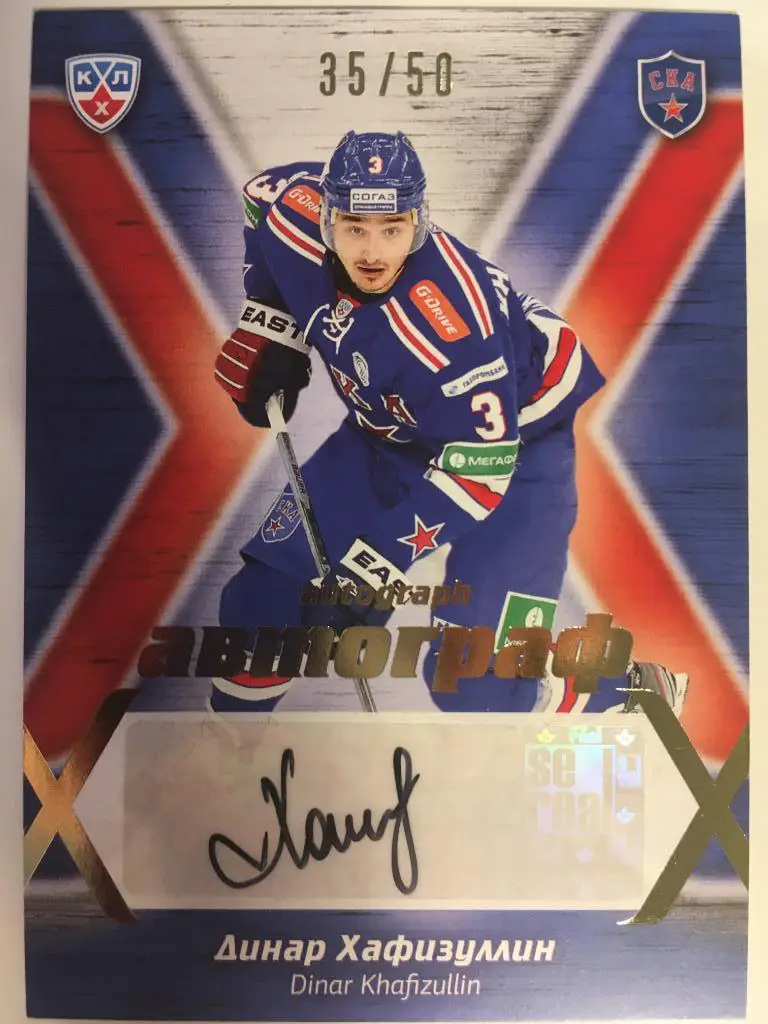 Хоккей. Карточка Динар Хафизуллин СКА Санкт-Петербург КХЛ/KHL сезон 2014-2015