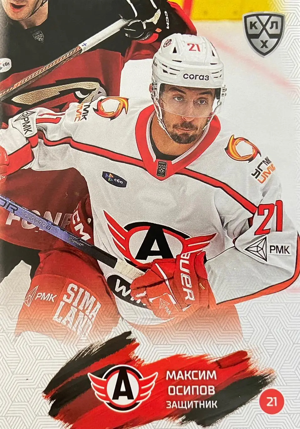 Хоккей. Карточка Максим Осипов Автомобилист Екатеринбург КХЛ/KHL сезон 2024/25