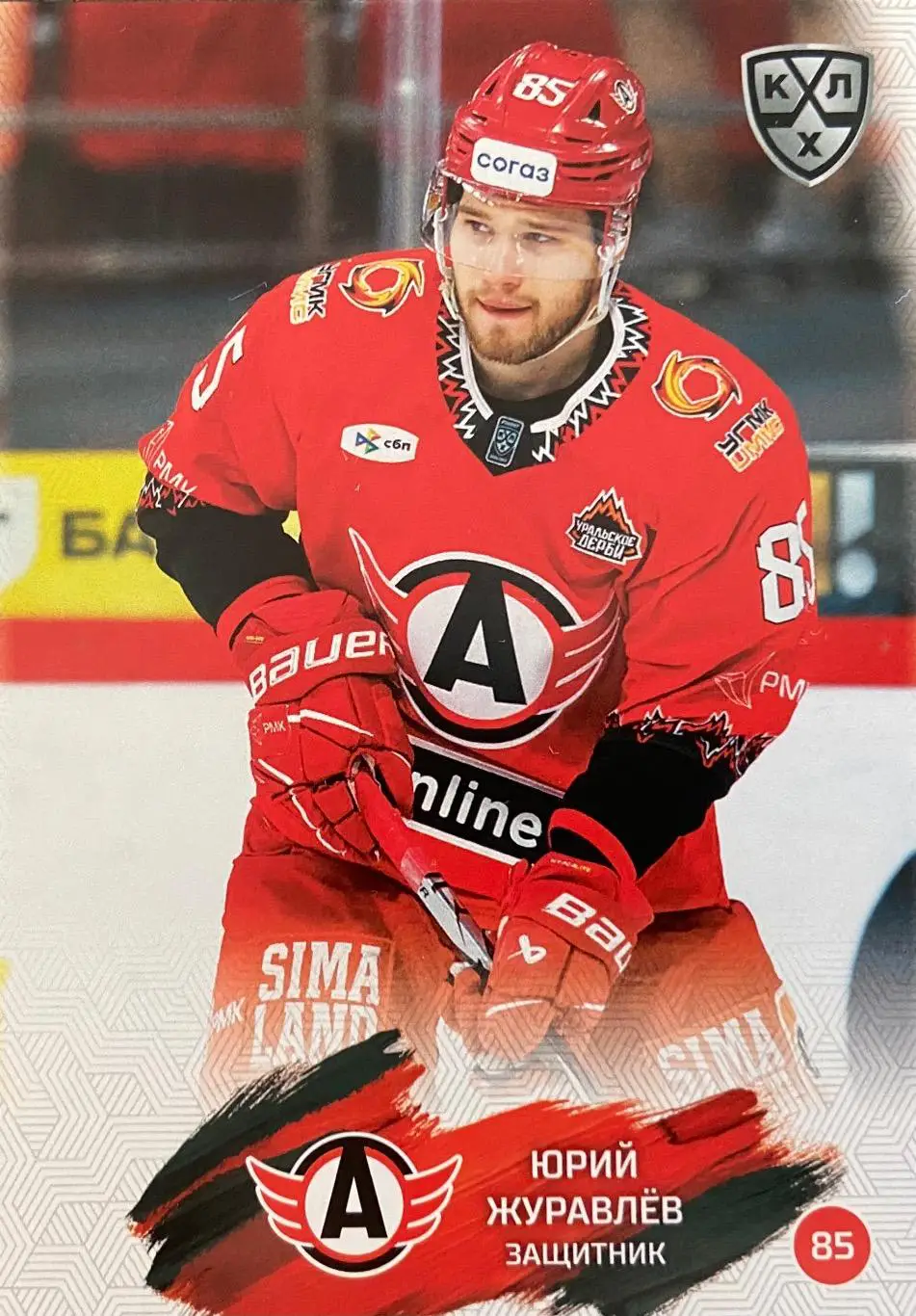 Хоккей. Карточка Юрий Журавлев Автомобилист Екатеринбург КХЛ/KHL сезон 2024/25