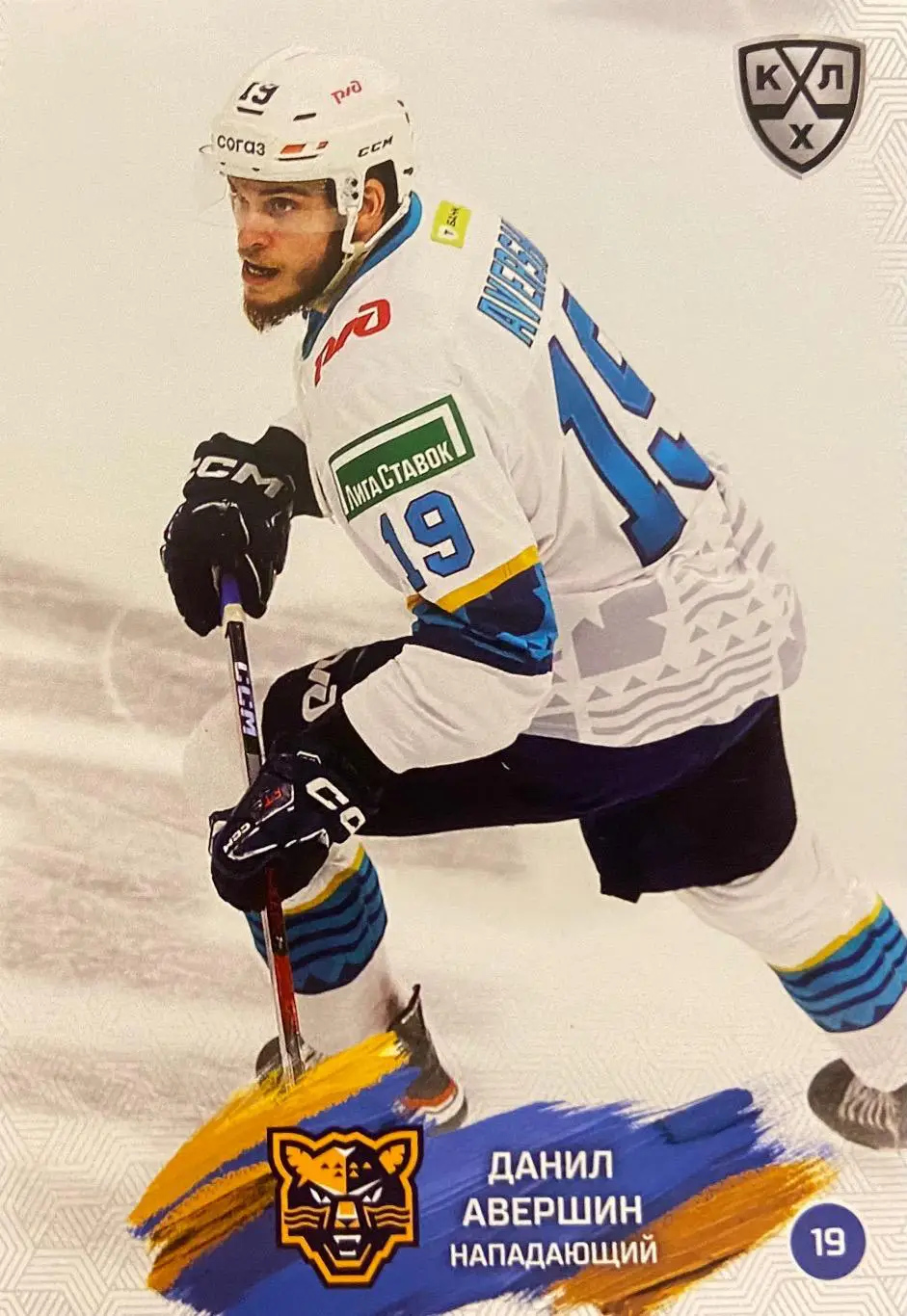 Хоккей. Карточка Данил Авершин ХК Сочи КХЛ/KHL сезон 2024/25 SeReal