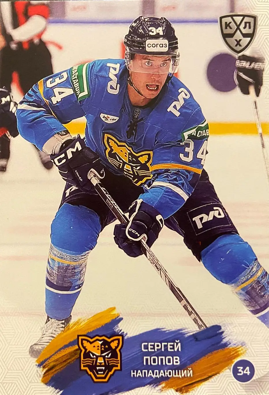 Хоккей. Карточка Сергей Попов ХК Сочи КХЛ/KHL сезон 2024/25 SeReal