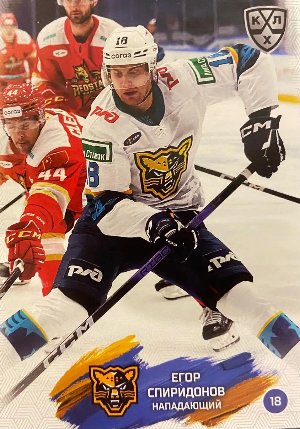 Хоккей. Карточка Егор Спиридонов ХК Сочи КХЛ/KHL сезон 2024/25 SeReal
