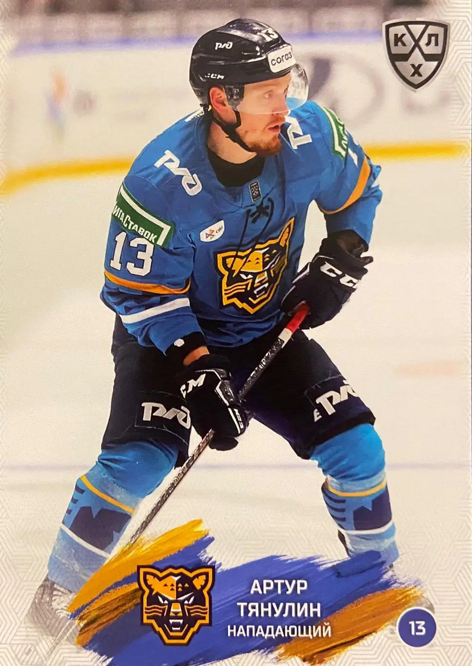 Хоккей. Карточка Артур Тянулин ХК Сочи КХЛ/KHL сезон 2024/25 SeReal