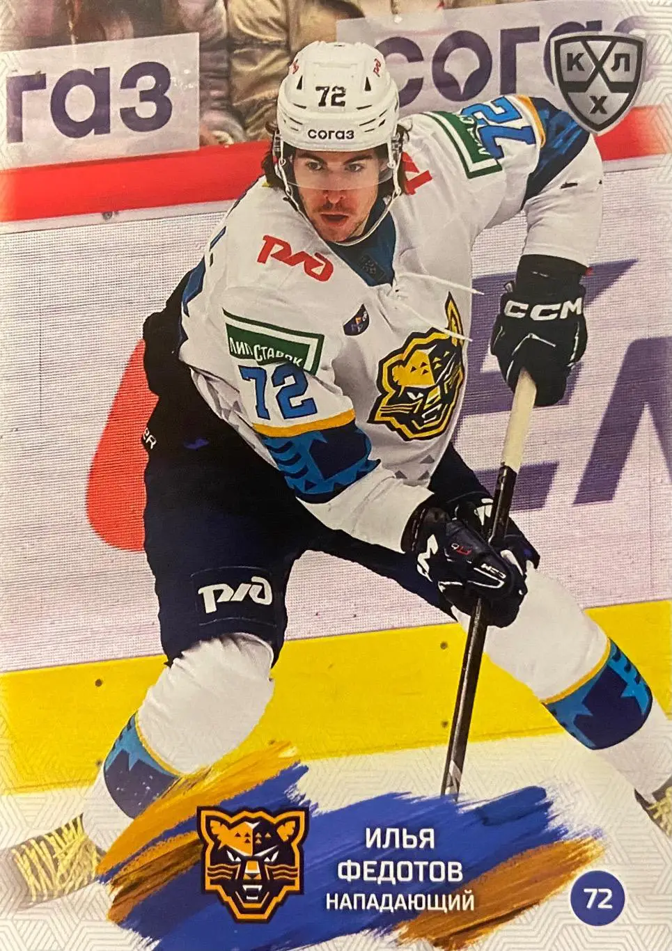 Хоккей. Карточка Илья Федотов ХК Сочи КХЛ/KHL сезон 2024/25 SeReal