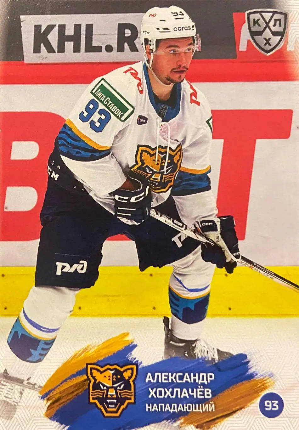 Хоккей. Карточка Александр Хохлачев ХК Сочи КХЛ/KHL сезон 2024/25 SeReal