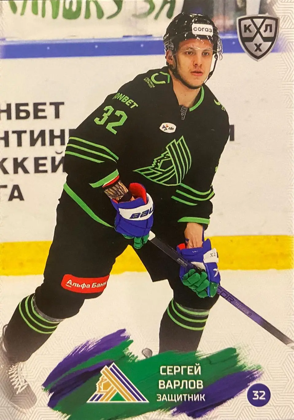 Хоккей. Карточка Сергей Варлов Салават Юлаев Уфа КХЛ/KHL сезон 2024/25 SeReal