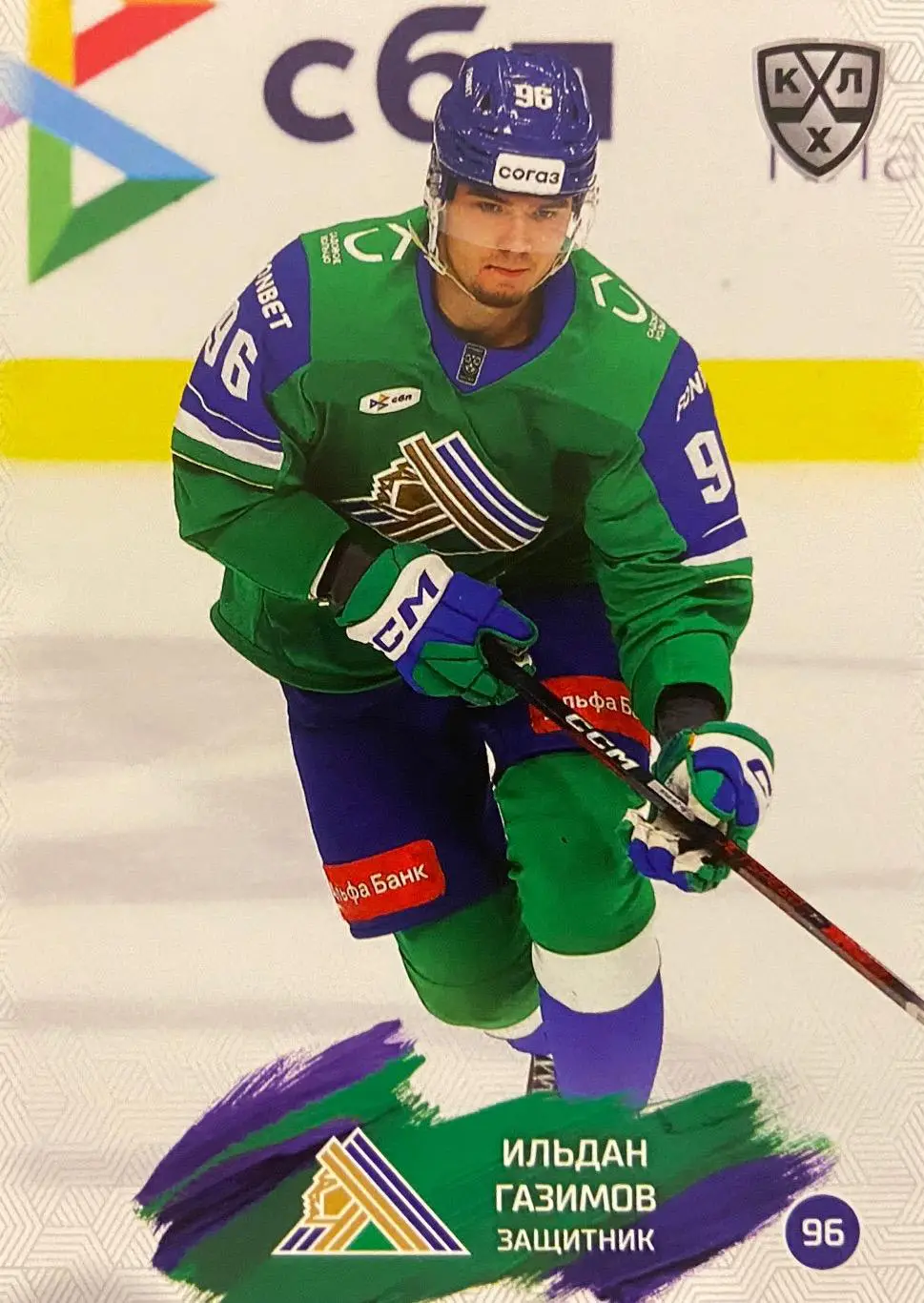 Хоккей. Карточка Ильдан Газимов Салават Юлаев Уфа КХЛ/KHL сезон 2024/25 SeReal