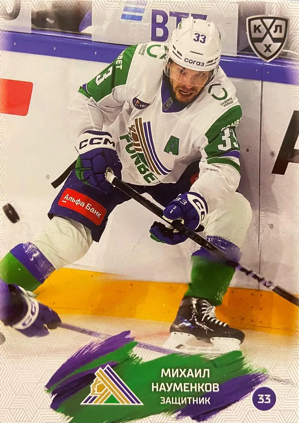 Хоккей. Карточка Михаил Науменков Салават Юлаев Уфа КХЛ/KHL сезон 2024/25 SeReal