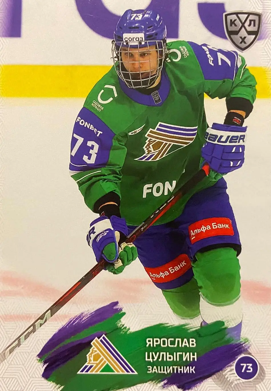 Хоккей. Карточка Ярослав Цулыгин Салават Юлаев Уфа КХЛ/KHL сезон 2024/25 SeReal