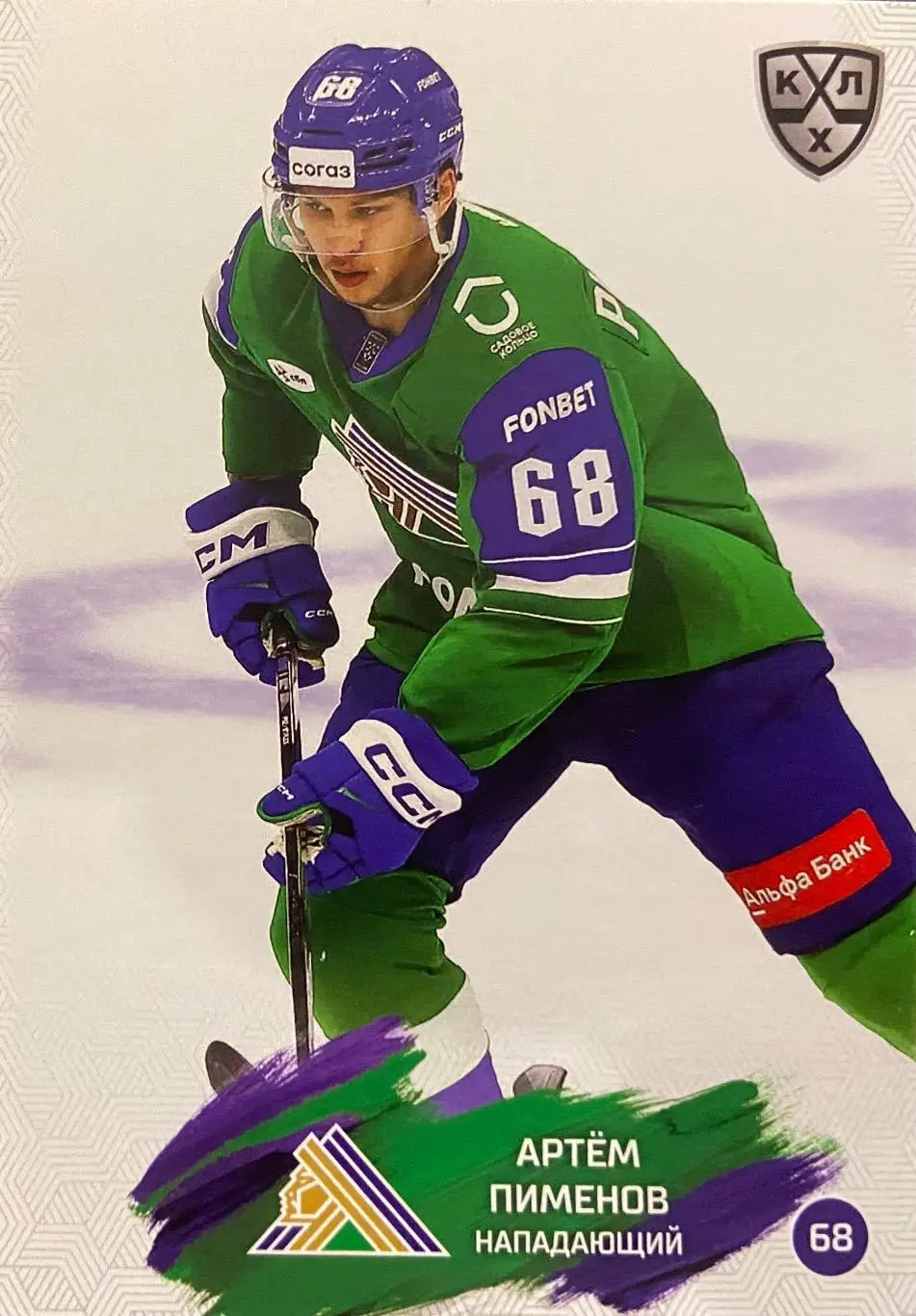 Хоккей. Карточка Артем Пименов Салават Юлаев Уфа КХЛ/KHL сезон 2024/25 SeReal