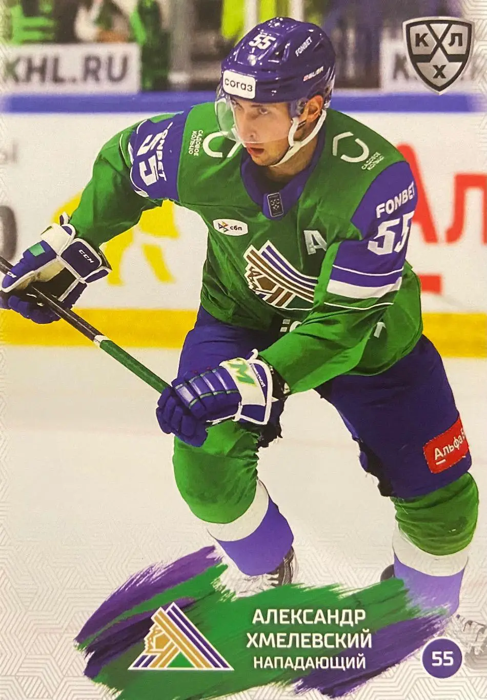 Хоккей. Карточка Александр Хмелевский Салават Юлаев Уфа КХЛ сезон 2024/25 SeReal