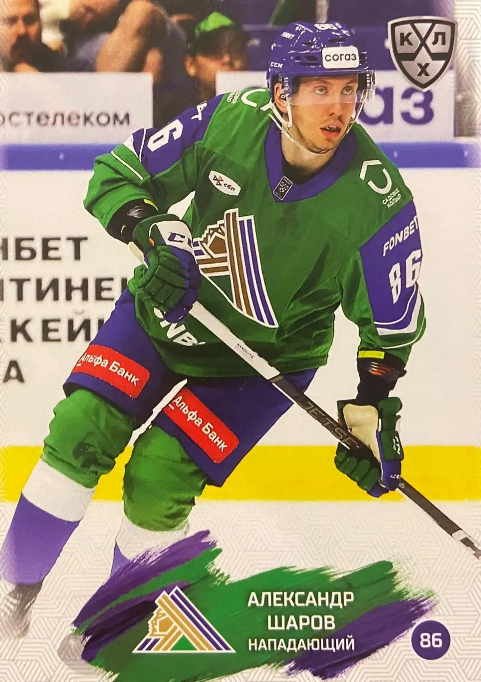 Хоккей. Карточка Александр Шаров Салават Юлаев Уфа КХЛ/KHL сезон 2024/25 SeReal