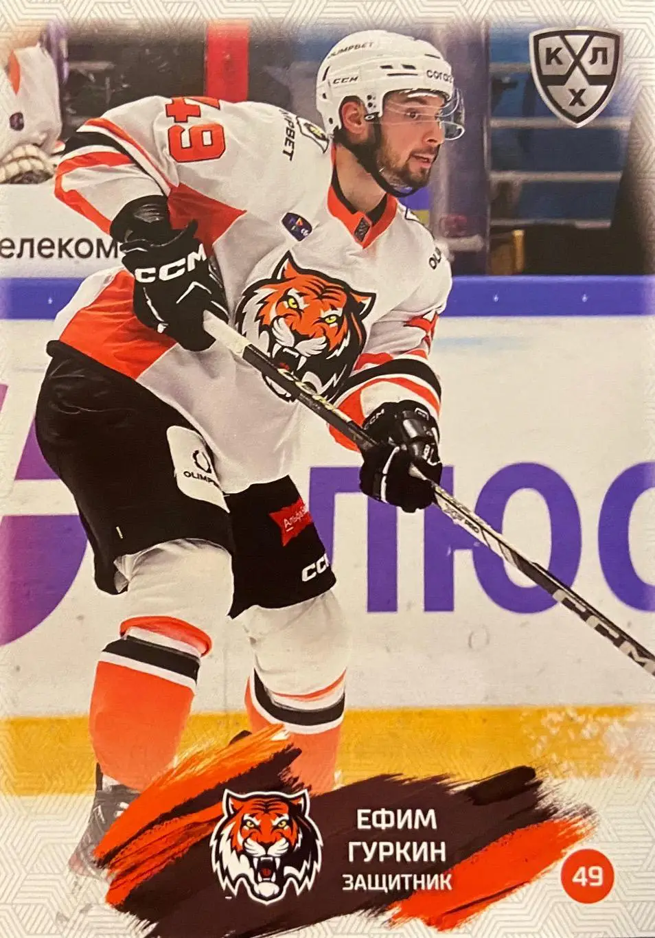 Хоккей. Карточка Ефим Гуркин Амур Хабаровск КХЛ/KHL сезон 2024/25 SeReal