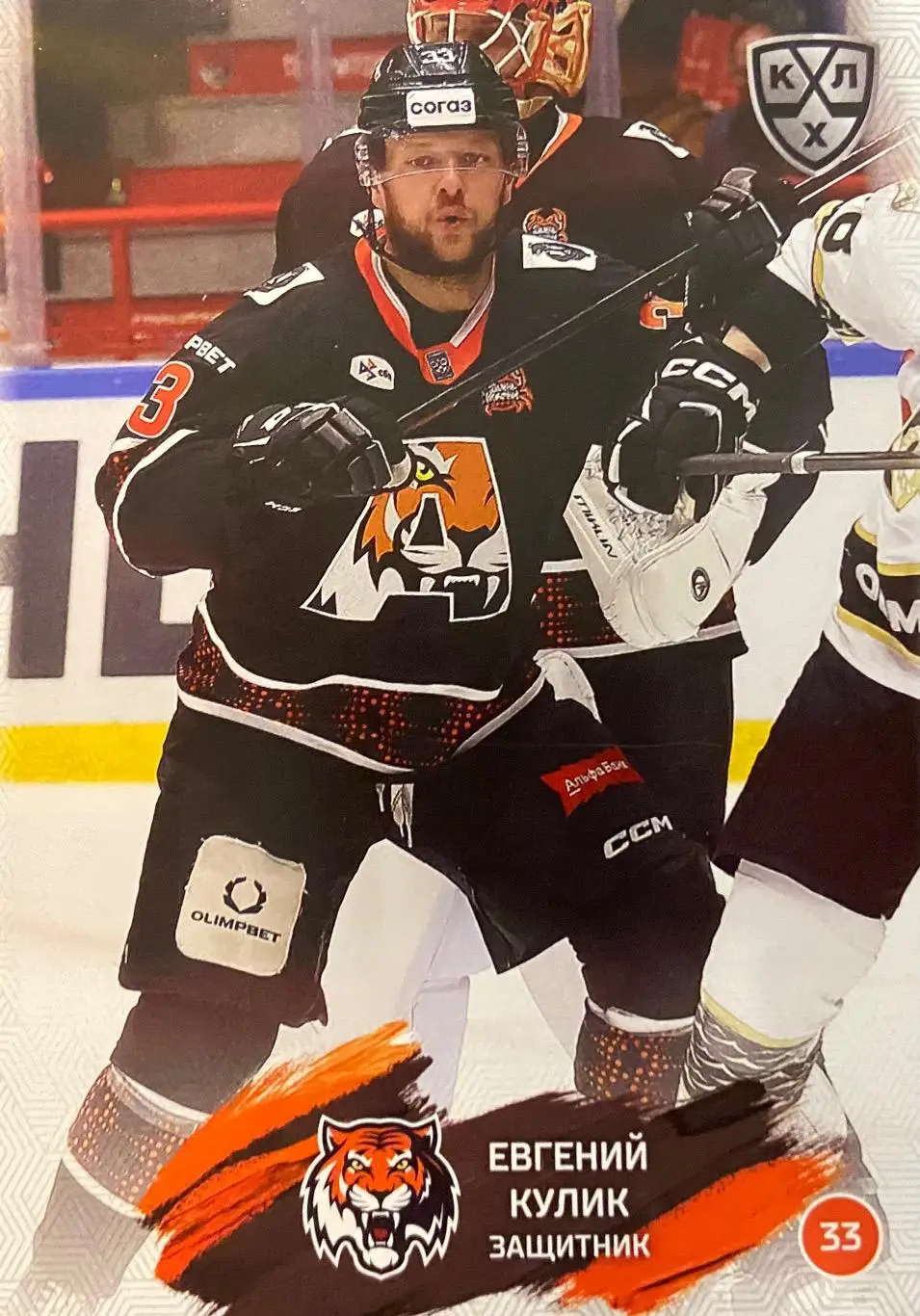 Хоккей. Карточка Евгений Кулик Амур Хабаровск КХЛ/KHL сезон 2024/25 SeReal