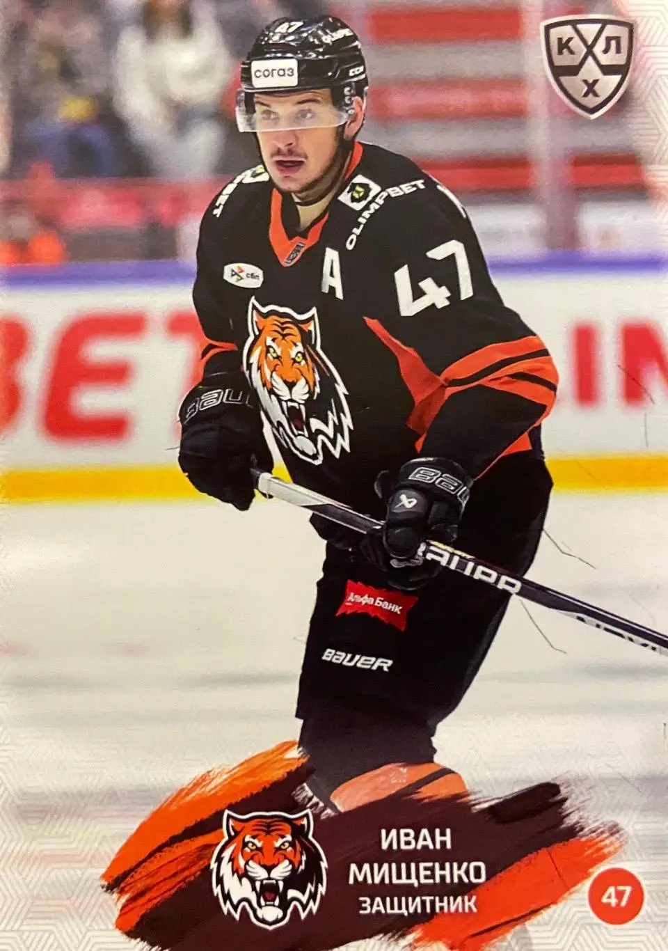 Хоккей. Карточка Иван Мищенко Амур Хабаровск КХЛ/KHL сезон 2024/25 SeReal