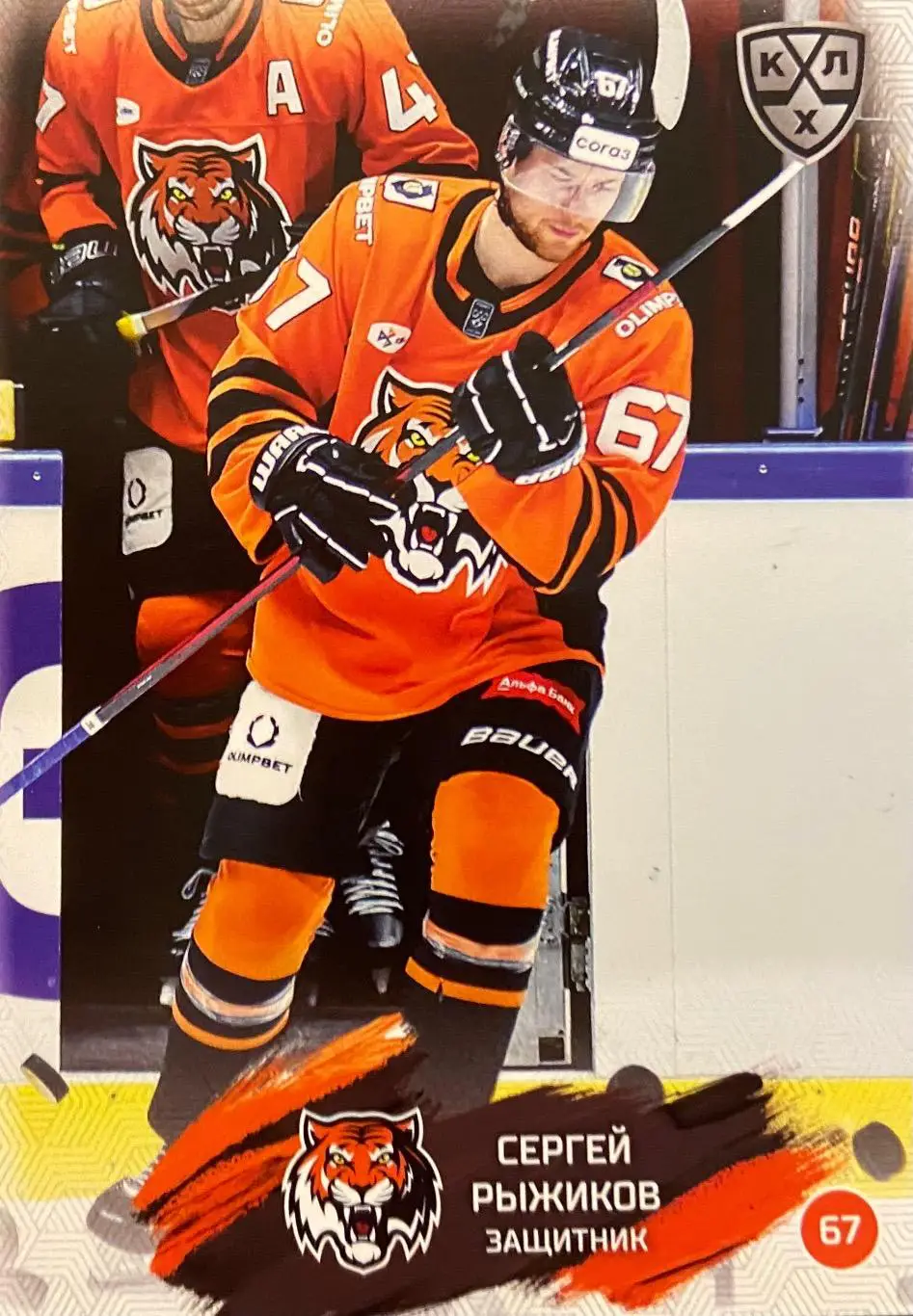 Хоккей. Карточка Сергей Рыжиков Амур Хабаровск КХЛ/KHL сезон 2024/25 SeReal