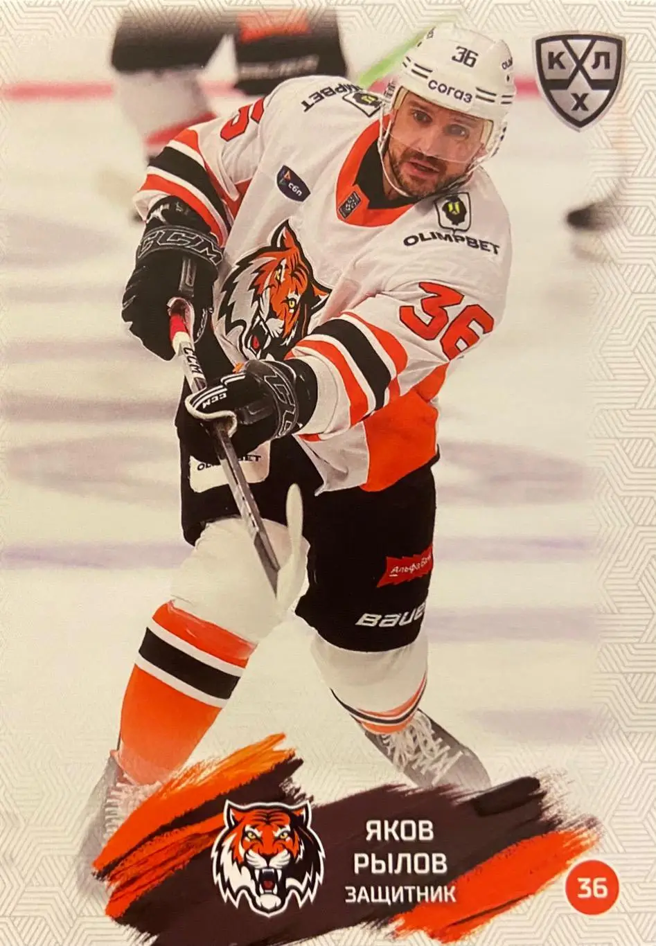 Хоккей. Карточка Яков Рылов Амур Хабаровск КХЛ/KHL сезон 2024/25 SeReal
