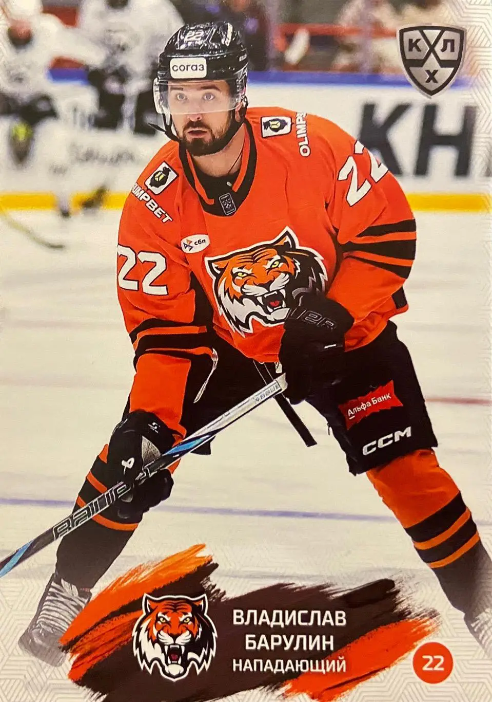 Хоккей. Карточка Владислав Барулин Амур Хабаровск КХЛ/KHL сезон 2024/25 SeReal