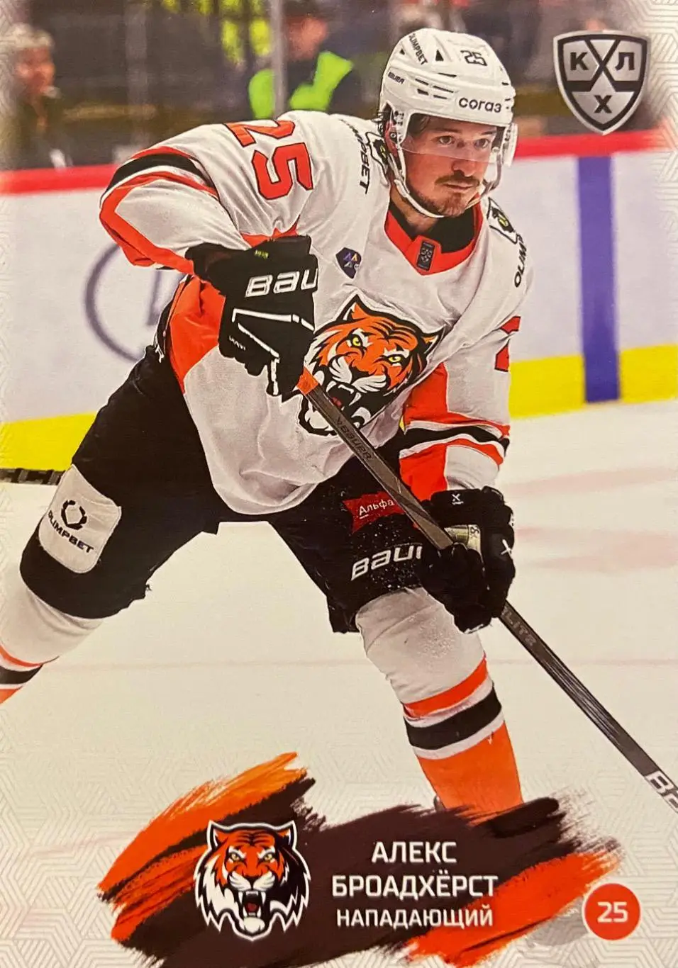 Хоккей. Карточка Алекс Броадхерст Амур Хабаровск КХЛ/KHL сезон 2024/25 SeReal